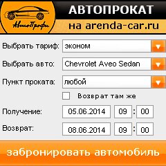 виджет с расчетом стоимости авто аренды от АрендаАвто-ста